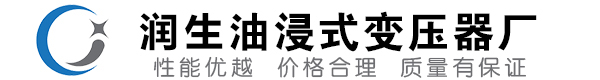 林周油浸式变压器-林周变压器厂-林周变压器生产厂家